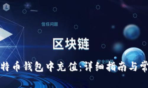 如何在zb比特币钱包中充值：详细指南与常见问题解答