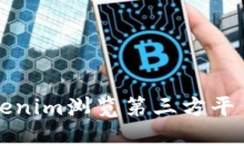 如何使用Tokenim浏览第三方平台的详细指南
