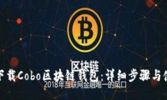 : 如何下载Cobo区块链钱包
