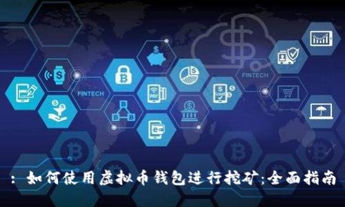 : 如何使用虚拟币钱包进行挖矿：全面指南