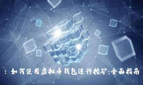 : 如何使用虚拟币钱包进行挖矿：全面指南