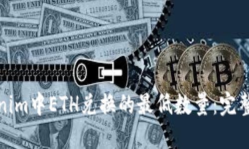 Tokenim中ETH兑换的最低数量：完整指南