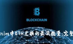 Tokenim中ETH兑换的最低数量