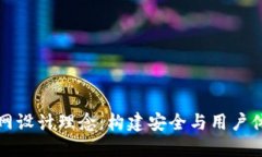 区块链钱包官网设计理念
