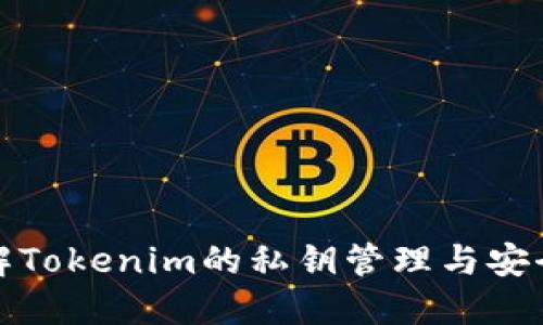 理解Tokenim的私钥管理与安全性