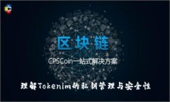 理解Tokenim的私钥管理与安