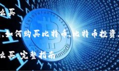 个人钱包比特币怎么买关
