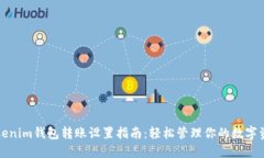 Tokenim钱包转账设置指南：