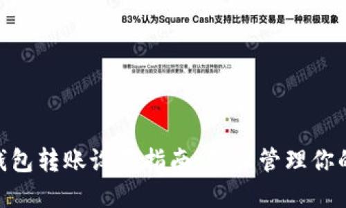 Tokenim钱包转账设置指南：轻松管理你的数字资产