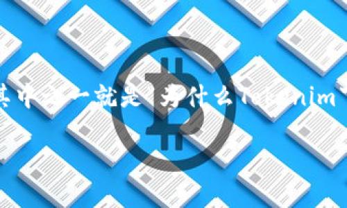 Tokenim是一个热门的数字资产交易平台，然而，一些用户反映在使用过程中遇到了一些问题，其中之一就是“为什么Tokenim下不了？”针对这一问题，本文将深入探讨Tokenim无法下载的可能原因，并为用户提供解决方案。

Tokenim下载失败的原因及解决方案