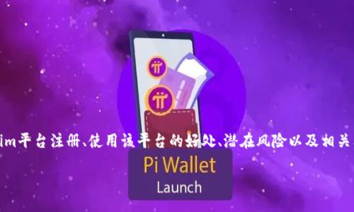 tokenim平台是一种新兴的数字资产交易、投资和管理的交通工具。在本文中，我们将探讨如何在tokenim平台注册、使用该平台的好处、潜在风险以及相关问题的深入解答。本文旨在为用户提供全面而详细的信息，以帮助他们更好地理解和使用tokenim平台。

如何在Tokenim平台注册和使用：完整指南