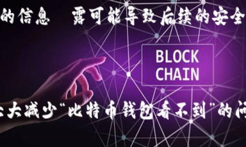   如何解决比特币钱包看不到的问题，确保资金安全与恢复方法 / 

 guanjianci 比特币钱包, 钱包恢复, 比特币资产安全, 区块链技术, 数字货币 /guanjianci 

在数字货币的世界中，比特币成为了最为广泛使用和认可的加密货币之一。为了存储和管理比特币，用户需要使用**比特币钱包**。然而，很多时候用户会遇到“比特币钱包看不到”的问题，这意味着他们无法访问自己的数字资产，导致资金安全隐患。本文将深入探讨这个问题的原因，并提供解决方案，帮助用户更好地管理他们的比特币资产。

比特币钱包类型及其特点

要理解“比特币钱包看不到”的问题，首先需要了解不同类型的比特币钱包及其工作原理。比特币钱包主要分为三种类型：热钱包、冷钱包和纸钱包。

热钱包是指与互联网连接的钱包，适合日常交易使用。热钱包的优点是使用方便，但由于常常在线，安全性相对较低，容易受到黑客攻击。常见的热钱包有移动应用钱包和桌面钱包。

冷钱包则是指未连接互联网的钱包，适合长期保管资产。冷钱包的安全性较高，通常有硬件钱包和离线软件钱包。此类钱包适合保存大量比特币，因其不易受到黑客攻击。

纸钱包是一种将比特币地址和私钥打印在纸上的方式，既是冷钱包的一种。用户需要妥善保管纸钱包，避免丢失或损坏，否则将无法恢复资产。

比特币钱包看不到的常见原因

当用户发现自己的比特币钱包“看不到”时，可能涉及多种原因。以下是一些最常见的原因：

1. **钱包应用程序故障**：有时，钱包应用程序可能由于更新、崩溃或其他技术问题而无法显示资金。

2. **网络连接问题**：若网络连接不稳定，钱包将无法同步区块链数据，因此用户无法实时查看他们的比特币余额。

3. **钱包地址错误**：用户可能输入了错误的钱包地址或导入了错误的备份，从而无法看到资金。

4. **私钥丢失或被盗**：私钥是用户访问其比特币资产的唯一证明，若私钥丢失或被他人获取，用户将无法访问钱包中的比特币。

5. **误操作**：如用户误删除应用程序或清除缓存，也可能导致暂时无法查看钱包中的比特币。

如何恢复比特币钱包的访问

针对不同原因导致的比特币钱包“看不到”问题，用户可以采取以下措施进行恢复：

1. **更新或重装应用程序**：若钱包应用程序故障，用户可以尝试更新到最新版。如果没有解决问题，考虑卸载后重新安装应用程序。

2. **检查网络连接**：确保设备已连接到稳定的网络。如果使用的是移动数据，可以尝试连接到Wi-Fi，确保同步更新。

3. **复核钱包地址**：如果是误操作导致的钱包地址错误，用户可以核对输入的地址，确保是正确的地址。如果是导入问题，确保备份文件正确无误。

4. **使用私钥恢复**：若私钥丢失，可以尝试使用钱包服务商提供的恢复方法。如果私钥在外部得到备份，用户可以利用这些备份重新导入资产。

5. **联系技术支持**：如果以上方法都无法解决问题，用户可以联系钱包服务商的技术支持，寻求专业帮助与指导。

比特币资产安全的重要性

在数字货币流通愈来愈频繁的今天，保护比特币资产显得尤为重要。以下是保持比特币安全的一些建议：

1. **启用双重认证**：许多钱包服务商都提供双重认证功能，启用后可以有效增强安全性，即使密码泄漏，资产依然安全。

2. **定期备份钱包数据**：用户应定期对钱包进行备份，以防数据丢失。备份时，务必保管好私钥和助记词，确保不被他人获取。

3. **选择可靠的交易平台和钱包**：在选择钱包或交易平台时，用户应确认其信誉和安全性，避免使用不可信的平台。

4. **定期审核投资组合**：定期检查自己的比特币及其他数字货币的持有情况，确保不会失去对资产的控制。

5. **保持最新的信息与知识**：数字货币市场变化迅速，用户应持续关注相关的安全产品和方法，增强自身的安全意识。

比特币钱包看不到的相关问题

在深入解析比特币钱包看不到的问题时，还可能涉及其他相关问题，以下是5个常见的问题及其解答。

1. 如何找到丢失的比特币钱包？

找回丢失的比特币钱包是一件复杂且具有挑战性的任务，关键在于用户是否有备份钱包。如果用户在使用钱包服务时创建了备份，可以通过备份文件来恢复钱包。

对于热钱包，用户通常能在应用程序设置中找到备份选项。确保备份后，这个备份文件包含了钱包的私钥和助记词。如果没有备份且钱包完全丢失，找回的可能性非常小，因此用户在使用数字货币时应警惕这一问题。

对于冷钱包和纸钱包，用户需要保存好私钥或二维码。如果不幸丢失或损坏纸钱包，建议寻求专业的恢复服务，如果无法恢复，则可能不再能访问该钱包中的比特币。确保信息存储在安全的地方，不易丢失，是保护资金的重要举措。

2. 如何防止比特币钱包被黑客攻击？

防止比特币钱包被黑客攻击的方法是确保使用严格的安全措施。以下是一些主要策略：

1. **使用强密码**：创建一个复杂且独特的密码，确保难以被猜测。

2. **更新安全软件**：确保设备上安装有效的安全软件，并定期更新，保护设备免受恶意软件和病毒的攻击。

3. **避免公共Wi-Fi交易**：尽量避免在公共网络下进行比特币的交易，以降低被攻击的风险。

4. **网络钓鱼防范**：提高警惕，识别假冒网站和邮件，以免导致私钥等敏感信息落入恶意者之手。

5. **定期审查安全设置**：保持更新钱包安全性能与措施，定期审查并确保钱包的安全。

3. 哪种类型的钱包最适合新手用户？

对于刚进入比特币领域的新手用户，推荐使用热钱包，尤其是那些用户友好的移动应用钱包。这类钱包使用方便，界面简洁，即使对于没有技术背景的用户也易于理解和操作。

在选择热钱包时，用户需关注其服务商的信誉、用户评价和安全功能。在初期阶段，用户可以先小额投资，逐渐熟悉比特币的运作和钱包的使用方法。有关安全性，建议及时启用双重认证等功能，以加强账户保护。

在逐渐对比特币有一定的了解后，用户可以探索冷钱包，长时间安全保管资产。冷钱包虽然使用上相对复杂，但在安全性上通常更高。

4. 如何安全地存储比特币私钥？

安全存储比特币私钥是确保资产安全的关键。以下是存储私钥的一些推荐方法：

1. **使用硬件钱包**：硬件钱包专门设计用于存储私钥，与互联网隔离，提供安全的存储环境。

2. **纸钱包**：将私钥以纸质形式保存，确保打印后妥善保管，避免被损坏或丢失。

3. **加密存储**：将私钥存在加密的文件中，确保文件防止被直接访问。

4. **分散存储**：将私钥在多个地方存储，降低丢失或被盗取的风险。

5. **备份**：确保为私钥创建多个备份，存放在安全、不同的位置，以防止数据丢失。无论选用何种存储方式，记得避免将私钥直接存放在联网的设备上。

5. 如果我的钱包被黑客攻击，应该怎么办？

若用户发现钱包被黑客攻击，快速而有效的应对措施至关重要。首先，用户应立即更改与钱包相关的所有密码，并启用双重认证功能。

其次，赶紧联系钱包服务商的客服寻求帮助。许多知名的数字货币钱包提供了相应的支持服务，可以协助用户采取进一步措施，包括冻结账户相关交易。

同时，检查是否通过其他方式（如多重签名）存储了资产，以便在恢复过程中确保资产安全。用户还应警惕后续可能的网络钓鱼攻击，因为在被攻击后，用户的信息洩露可能导致后续的安全隐患。

最后，考虑开始寻找安全性更高的钱包解决方案，如硬件钱包和纸钱包，增强数字货币资产的安全性。

总之，管理比特币钱包的过程中，用户需要时刻保持警惕，确保账户安全，同时增强对数字货币和区块链技术的理解。采取合理的安全措施和解决方案，将大大减少“比特币钱包看不到”的问题，保护用户的资金安全。