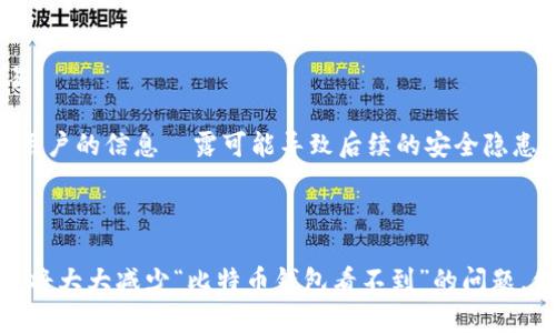   如何解决比特币钱包看不到的问题，确保资金安全与恢复方法 / 

 guanjianci 比特币钱包, 钱包恢复, 比特币资产安全, 区块链技术, 数字货币 /guanjianci 

在数字货币的世界中，比特币成为了最为广泛使用和认可的加密货币之一。为了存储和管理比特币，用户需要使用**比特币钱包**。然而，很多时候用户会遇到“比特币钱包看不到”的问题，这意味着他们无法访问自己的数字资产，导致资金安全隐患。本文将深入探讨这个问题的原因，并提供解决方案，帮助用户更好地管理他们的比特币资产。

比特币钱包类型及其特点

要理解“比特币钱包看不到”的问题，首先需要了解不同类型的比特币钱包及其工作原理。比特币钱包主要分为三种类型：热钱包、冷钱包和纸钱包。

热钱包是指与互联网连接的钱包，适合日常交易使用。热钱包的优点是使用方便，但由于常常在线，安全性相对较低，容易受到黑客攻击。常见的热钱包有移动应用钱包和桌面钱包。

冷钱包则是指未连接互联网的钱包，适合长期保管资产。冷钱包的安全性较高，通常有硬件钱包和离线软件钱包。此类钱包适合保存大量比特币，因其不易受到黑客攻击。

纸钱包是一种将比特币地址和私钥打印在纸上的方式，既是冷钱包的一种。用户需要妥善保管纸钱包，避免丢失或损坏，否则将无法恢复资产。

比特币钱包看不到的常见原因

当用户发现自己的比特币钱包“看不到”时，可能涉及多种原因。以下是一些最常见的原因：

1. **钱包应用程序故障**：有时，钱包应用程序可能由于更新、崩溃或其他技术问题而无法显示资金。

2. **网络连接问题**：若网络连接不稳定，钱包将无法同步区块链数据，因此用户无法实时查看他们的比特币余额。

3. **钱包地址错误**：用户可能输入了错误的钱包地址或导入了错误的备份，从而无法看到资金。

4. **私钥丢失或被盗**：私钥是用户访问其比特币资产的唯一证明，若私钥丢失或被他人获取，用户将无法访问钱包中的比特币。

5. **误操作**：如用户误删除应用程序或清除缓存，也可能导致暂时无法查看钱包中的比特币。

如何恢复比特币钱包的访问

针对不同原因导致的比特币钱包“看不到”问题，用户可以采取以下措施进行恢复：

1. **更新或重装应用程序**：若钱包应用程序故障，用户可以尝试更新到最新版。如果没有解决问题，考虑卸载后重新安装应用程序。

2. **检查网络连接**：确保设备已连接到稳定的网络。如果使用的是移动数据，可以尝试连接到Wi-Fi，确保同步更新。

3. **复核钱包地址**：如果是误操作导致的钱包地址错误，用户可以核对输入的地址，确保是正确的地址。如果是导入问题，确保备份文件正确无误。

4. **使用私钥恢复**：若私钥丢失，可以尝试使用钱包服务商提供的恢复方法。如果私钥在外部得到备份，用户可以利用这些备份重新导入资产。

5. **联系技术支持**：如果以上方法都无法解决问题，用户可以联系钱包服务商的技术支持，寻求专业帮助与指导。

比特币资产安全的重要性

在数字货币流通愈来愈频繁的今天，保护比特币资产显得尤为重要。以下是保持比特币安全的一些建议：

1. **启用双重认证**：许多钱包服务商都提供双重认证功能，启用后可以有效增强安全性，即使密码泄漏，资产依然安全。

2. **定期备份钱包数据**：用户应定期对钱包进行备份，以防数据丢失。备份时，务必保管好私钥和助记词，确保不被他人获取。

3. **选择可靠的交易平台和钱包**：在选择钱包或交易平台时，用户应确认其信誉和安全性，避免使用不可信的平台。

4. **定期审核投资组合**：定期检查自己的比特币及其他数字货币的持有情况，确保不会失去对资产的控制。

5. **保持最新的信息与知识**：数字货币市场变化迅速，用户应持续关注相关的安全产品和方法，增强自身的安全意识。

比特币钱包看不到的相关问题

在深入解析比特币钱包看不到的问题时，还可能涉及其他相关问题，以下是5个常见的问题及其解答。

1. 如何找到丢失的比特币钱包？

找回丢失的比特币钱包是一件复杂且具有挑战性的任务，关键在于用户是否有备份钱包。如果用户在使用钱包服务时创建了备份，可以通过备份文件来恢复钱包。

对于热钱包，用户通常能在应用程序设置中找到备份选项。确保备份后，这个备份文件包含了钱包的私钥和助记词。如果没有备份且钱包完全丢失，找回的可能性非常小，因此用户在使用数字货币时应警惕这一问题。

对于冷钱包和纸钱包，用户需要保存好私钥或二维码。如果不幸丢失或损坏纸钱包，建议寻求专业的恢复服务，如果无法恢复，则可能不再能访问该钱包中的比特币。确保信息存储在安全的地方，不易丢失，是保护资金的重要举措。

2. 如何防止比特币钱包被黑客攻击？

防止比特币钱包被黑客攻击的方法是确保使用严格的安全措施。以下是一些主要策略：

1. **使用强密码**：创建一个复杂且独特的密码，确保难以被猜测。

2. **更新安全软件**：确保设备上安装有效的安全软件，并定期更新，保护设备免受恶意软件和病毒的攻击。

3. **避免公共Wi-Fi交易**：尽量避免在公共网络下进行比特币的交易，以降低被攻击的风险。

4. **网络钓鱼防范**：提高警惕，识别假冒网站和邮件，以免导致私钥等敏感信息落入恶意者之手。

5. **定期审查安全设置**：保持更新钱包安全性能与措施，定期审查并确保钱包的安全。

3. 哪种类型的钱包最适合新手用户？

对于刚进入比特币领域的新手用户，推荐使用热钱包，尤其是那些用户友好的移动应用钱包。这类钱包使用方便，界面简洁，即使对于没有技术背景的用户也易于理解和操作。

在选择热钱包时，用户需关注其服务商的信誉、用户评价和安全功能。在初期阶段，用户可以先小额投资，逐渐熟悉比特币的运作和钱包的使用方法。有关安全性，建议及时启用双重认证等功能，以加强账户保护。

在逐渐对比特币有一定的了解后，用户可以探索冷钱包，长时间安全保管资产。冷钱包虽然使用上相对复杂，但在安全性上通常更高。

4. 如何安全地存储比特币私钥？

安全存储比特币私钥是确保资产安全的关键。以下是存储私钥的一些推荐方法：

1. **使用硬件钱包**：硬件钱包专门设计用于存储私钥，与互联网隔离，提供安全的存储环境。

2. **纸钱包**：将私钥以纸质形式保存，确保打印后妥善保管，避免被损坏或丢失。

3. **加密存储**：将私钥存在加密的文件中，确保文件防止被直接访问。

4. **分散存储**：将私钥在多个地方存储，降低丢失或被盗取的风险。

5. **备份**：确保为私钥创建多个备份，存放在安全、不同的位置，以防止数据丢失。无论选用何种存储方式，记得避免将私钥直接存放在联网的设备上。

5. 如果我的钱包被黑客攻击，应该怎么办？

若用户发现钱包被黑客攻击，快速而有效的应对措施至关重要。首先，用户应立即更改与钱包相关的所有密码，并启用双重认证功能。

其次，赶紧联系钱包服务商的客服寻求帮助。许多知名的数字货币钱包提供了相应的支持服务，可以协助用户采取进一步措施，包括冻结账户相关交易。

同时，检查是否通过其他方式（如多重签名）存储了资产，以便在恢复过程中确保资产安全。用户还应警惕后续可能的网络钓鱼攻击，因为在被攻击后，用户的信息洩露可能导致后续的安全隐患。

最后，考虑开始寻找安全性更高的钱包解决方案，如硬件钱包和纸钱包，增强数字货币资产的安全性。

总之，管理比特币钱包的过程中，用户需要时刻保持警惕，确保账户安全，同时增强对数字货币和区块链技术的理解。采取合理的安全措施和解决方案，将大大减少“比特币钱包看不到”的问题，保护用户的资金安全。