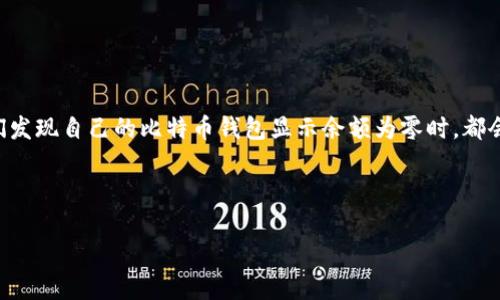 比特币钱包可用余额为零是许多新手用户在使用比特币钱包时常常遇到的问题。无论是用于交易、投资还是个人财务管理，当我们发现自己的比特币钱包显示余额为零时，都会感到困惑和焦虑。本文将深入探讨这个问题的原因、解决办法以及一些常见的相关问题，帮助读者更好地理解比特币钱包的使用。

比特币钱包可用余额为零的原因主要可以从几个方面进行分析。

比特币钱包可用余额为零的原因及解决方案