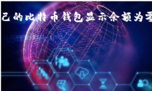 比特币钱包可用余额为零是许多新手用户在使用比特币钱包时常常遇到的问题。无论是用于交易、投资还是个人财务管理，当我们发现自己的比特币钱包显示余额为零时，都会感到困惑和焦虑。本文将深入探讨这个问题的原因、解决办法以及一些常见的相关问题，帮助读者更好地理解比特币钱包的使用。

比特币钱包可用余额为零的原因主要可以从几个方面进行分析。

比特币钱包可用余额为零的原因及解决方案