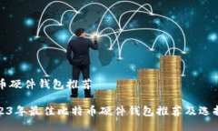比特币硬件钱包推荐: 20
