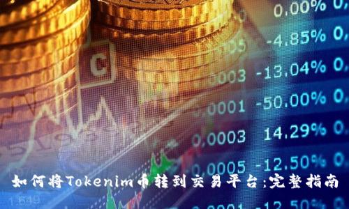 如何将Tokenim币转到交易平台：完整指南