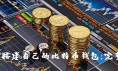  如何搭建自己的比特币钱