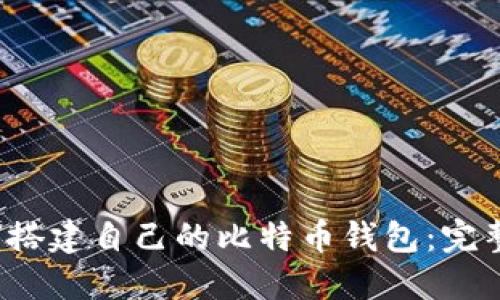 如何搭建自己的比特币钱包:完整指南