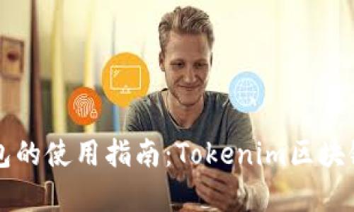 以太坊冷钱包的使用指南：Tokenim区块链的深度解析