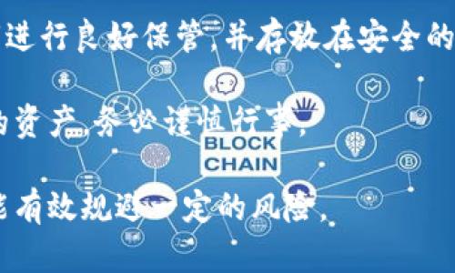   如何安全使用比特币芭蕾钱包进行加密货币交易 / 

 guanjianci 比特币, 芭蕾钱包, 加密货币, 钱包安全, 数字资产 /guanjianci 

在当今互联网时代，加密货币已经逐渐成为一种流行的资金工具，尤其是比特币作为领先的数字资产，以其独特的特性和投资潜力吸引了大量用户。随着越来越多的人加入加密货币的市场，钱包的选择和使用显得尤为重要。其中，比特币芭蕾钱包（Ballet Wallet）因其简单易用和高安全性而受到用户的青睐。本文将深入探讨比特币芭蕾钱包的特点与优势，以及如何安全地使用它进行加密货币交易。

比特币芭蕾钱包简介

比特币芭蕾钱包是一种硬件钱包，旨在为用户提供简便快捷的加密货币管理体验。与传统的数字钱包不同，芭蕾钱包主要通过提供一个物理卡片来存储用户的加密货币，相应的私钥直接写入卡片中，从而使用户能够简单、安全地管理和使用他们的数字资产。

比特币芭蕾钱包的主要特点

1. **易于使用**: 芭蕾钱包的设计理念是为用户提供一种无须复杂的技术知识，便于操作的钱包。用户只需通过简单的步骤，就可以轻松备份和管理他们的加密货币。

2. **高安全性**: 芭蕾钱包以其极高的安全标准著称。由于私钥存储在物理卡片中，用户的加密货币不会受到网络攻击的影响。这减少了在线存储和软件钱包漏洞的风险。

3. **无需下载应用**: 芭蕾钱包的使用不需要下载任何应用或软件，用户可以直接通过钱包进行交易，省去了复杂的安装过程。

4. **支持多种加密货币**: 除了比特币，芭蕾钱包还支持其他多种主流数字资产，使其在多样性方面具有较强的竞争优势。

如何安全使用比特币芭蕾钱包

使用比特币芭蕾钱包进行加密货币交易时，用户应时刻关注安全性。以下是一些有效的安全使用建议：

1. **物理保护**: 芭蕾钱包的安全性很大程度上依赖于物理安全。确保将钱包存放在安全的地方，避免丢失或被盗。

2. **备份私钥**: 尽管芭蕾钱包提供了高水平的安全性，但用户仍然风应该对其私钥进行备份，以防万一。确保备份存放在安全的地方，并保持离线状态。

3. **定期更新**: 关注钱包的最新版本和安全公告，确保使用的版本是最新的，以提高安全性。

4. **教育自己**: 理解加密货币的基本知识，提高警惕，避免任何可疑的交易或信息，以减少被诈骗的风险。

比特币芭蕾钱包的优势与劣势

与其他钱包比较，比特币芭蕾钱包有其独特的优势和劣势：

**优势**：
1. **用户友好**: 其简单的操作界面非常适合新手。此外，物理卡片的设计让用户容易理解和使用。

2. **安全性高**: 将私钥以物理形态存储，有效降低了网络攻击的风险。

3. **便于携带**: 作为一种硬件钱包，芭蕾钱包的体积小，便于用户随身携带。

**劣势**：
1. **高成本**: 与软件钱包相比，硬件钱包通常价格较高，可能使得一些用户退却。

2. **不够灵活**: 相比其他软件钱包，芭蕾钱包在功能上可能缺乏一些高级功能，如多重签名等。

比特币芭蕾钱包的使用场景

比特币芭蕾钱包适用的场景广泛，以下是一些常见的使用场景：

1. **个人投资**: 云交易、长期保存投资等，用户可以通过芭蕾钱包进行简单地比特币管理。

2. **礼物**: 由于芭蕾钱包的物理卡片设计，许多人选择将其作为特殊场合的礼物，传递数字资产的同时也表达了极大的诚意。

3. **教育用途**: 教育机构认为，芭蕾钱包易于理解和操作，适合作为加密货币教育活动中的工具，帮助学生了解数字资产的世界。

常见问题解答

1. 比特币芭蕾钱包如何使用？
使用比特币芭蕾钱包非常简单。首先，用户需购买芭蕾钱包并从正規渠道获取。收到钱包后，用户可以用它直接接收比特币或其他支持的加密货币。不需要下载任何应用，用户只需使用其物理钱包的二维码进行资金的转移。

如何将比特币存储在芭蕾钱包中？用户可以将比特币转移到卡片背面的二维码上。这样，私钥将被安全地存储在物理卡片中。

提取比特币或其他加密货币时，用户只需在交易所中选择发送到芭蕾钱包，并扫描二维码即可。整个过程简单而快捷。

2. 芭蕾钱包是如何确保安全性的？
芭蕾钱包的安全性主要来自于其私钥的存储方式。不同于许多电子钱包将私钥存储在互联网上，芭蕾钱包将其存储在一个物理卡片内。这就意味着即使你的电脑或网络被攻击，黑客也无法接触到你的私钥，因为它并不在网络上。同时，芭蕾钱包还会定期进行硬件更新和安全审计，以抵御潜在的网络威胁。

用户也有责任确保卡片的物理安全。将其存放在安全的地方是至关重要的。用户还可以选择为卡片添加额外的图形安全功能，以提高安全级别。

3. 相较于其他硬件钱包，芭蕾钱包的优势在哪里？
相较于其他硬件钱包，比特币芭蕾钱包的优势在于其用户友好性。许多硬件钱包使用复杂的软件界面，需要用户具备一定的技术知识，而芭蕾钱包则采用了物理卡片的形式，用户无需任何技术背景也能轻松操作。

此外，由于其便携性，用户可以随时随地存储和使用加密货币，而不必依赖电脑或手机。此类设计对于频繁移动或出差的用户来说尤为理想。

4. 我应该选择哪种类型的钱包？
选择钱包的类型应视个人需求而定。对于初学者来说，芭蕾钱包是一个不错的选择，因为它的操作简单，且提供相对较高的安全性。然而，对于经常进行高频交易或需要更复杂功能的用户来说，其他类型的钱包（如软件钱包或专业硬件钱包）可能会提供更多的操作灵活性和功能支持。

还需要考虑用户对资金安全的重视程度。对于存储大量资金的用户来说，选择芭蕾钱包这种物理硬件钱包显然会更安全，而对于日常小额交易，使用手机钱包可能会更方便。

5. 如果丢失我的芭蕾钱包，怎么办？
丢失芭蕾钱包后，用户需要迅速采取措施。通常情况下，如果没有备份私钥或恢复种子，那么就无法恢复卡片内的资产。因此，备份是非常重要的一步。建议用户在使用芭蕾钱包前，将私钥进行良好保管，并存放在安全的地方。

如果用户遗失了卡片，而之前有做好备份，就可以及时恢复。通过使用计算机或手机钱包，用户可以使用备份的种子词或秘籍来恢复资产。如果没有备份，用户将无法找回丢失的钱包里的资产，务必谨慎行事。

总之，比特币芭蕾钱包作为一种创新的两个钱包已经逐渐被大众认可。其安全性、高便捷性使得其成为新手和专业投资者的理想选择。在使用和存储过程中，只要注意做好安全措施，就能有效规避一定的风险。