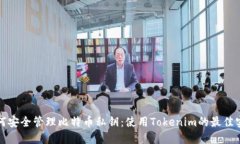如何安全管理比特币私钥