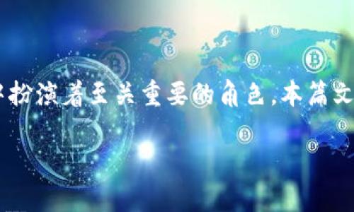 区块链钱包是一种用于存储、管理和交易加密货币的数字工具，它在区块链生态系统中扮演着至关重要的角色。本篇文章将深入探讨什么是区块链钱包，其作用、类型、功能以及如何安全使用等方面的问题。

区块链是什么？钱包的角色解析
