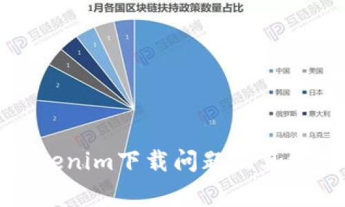 如何解决Tokenim下载问题及其常见解决方案