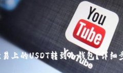  如何将欧易上的USDT转到冷
