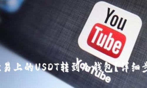  如何将欧易上的USDT转到冷钱包？详细步骤和技巧