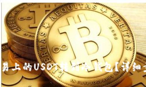  如何将欧易上的USDT转到冷钱包？详细步骤和技巧