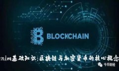 Tokenim基础知识：区块链与