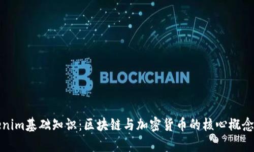 Tokenim基础知识：区块链与加密货币的核心概念解析