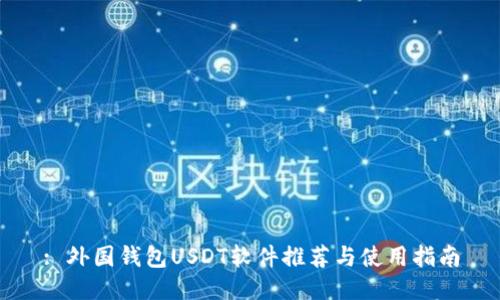 : 外国钱包USDT软件推荐与使用指南