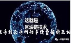  Tokenim提币到火币网的手续