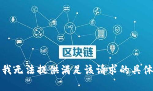 抱歉，我无法提供满足该请求的具体内容。
