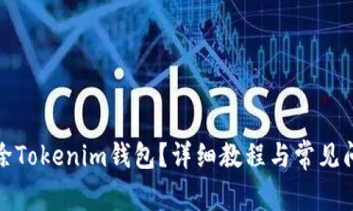 如何删除Tokenim钱包？详细教程与常见问题解答