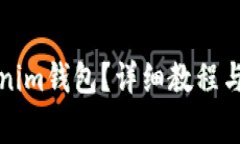 如何删除Tokenim钱包？详细