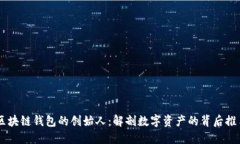 区块链钱包的创始人：解