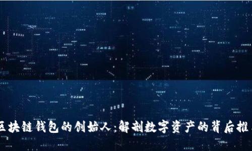 区块链钱包的创始人：解剖数字资产的背后推手