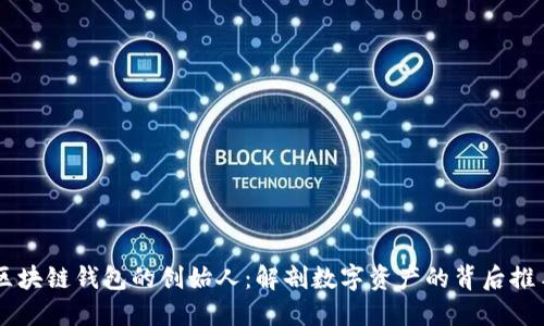 区块链钱包的创始人：解剖数字资产的背后推手