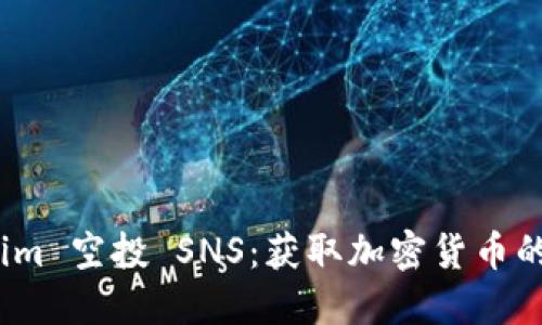 Tokenim 空投 SNS：获取加密货币的新机遇