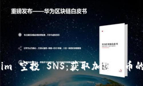  Tokenim 空投 SNS：获取加密货币的新机遇