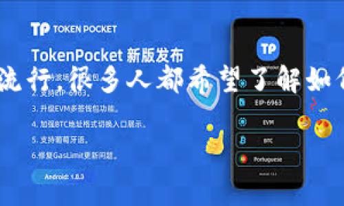 虚拟币怎么创建钱包是一个越来越受到大众关注的话题。随着比特币和以太坊等虚拟货币的流行，很多人都希望了解如何创建自己的虚拟币钱包，以便安全地存储和交易这些资产。以下是我为这个主题准备的内容。

虚拟币钱包创建指南：如何安全地存储和管理你的数字资产
