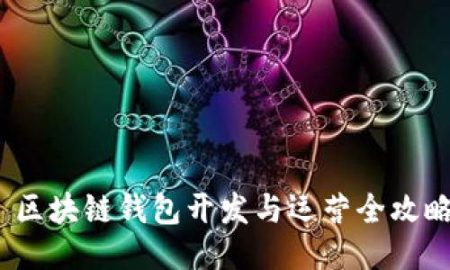  区块链钱包开发与运营全攻略