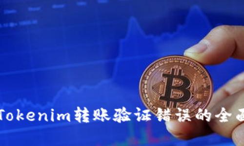 解决Tokenim转账验证错误的全面指南