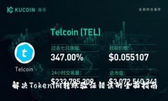 解决Tokenim转账验证错误的