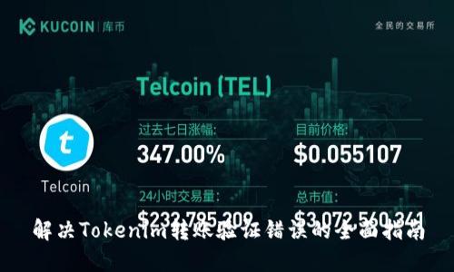 解决Tokenim转账验证错误的全面指南