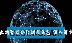 如何通过以太坊智能合约