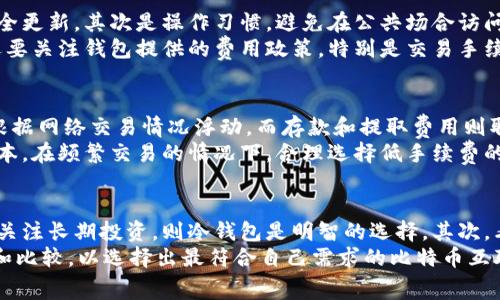 比特币互联网钱包是指一种通过互联网存储和管理比特币的工具。与传统的钱包不同，互联网钱包通常是云端服务，用户不需要下载或安装任何软件，只需使用网页浏览器或手机应用即可进行比特币的收发和管理。这种钱包的便捷性使得用户能够随时随地访问他们的比特币资产。

比特币互联网钱包的分类
比特币互联网钱包通常可以分为两大类：热钱包和冷钱包。热钱包是指在线状态的钱包，它们通常连接互联网，便于用户进行快速交易。而冷钱包则是离线钱包，主要用于长期储存资产，安全性更高，但不便于频繁交易。

热钱包的特点
热钱包的主要特点是便捷。用户可以在任何地方、任何时间使用热钱包发送和接收比特币。另外，热钱包通常提供用户友好的界面，使得即使是新手也能轻松上手。大部分热钱包支持多种加密货币，不仅限于比特币，因此对于持有多种虚拟货币的用户来说非常实用。

冷钱包的特点
冷钱包则关注安全性，它们不直接连接互联网，通过这种方式保护资产免受黑客攻击。许多长期投资者和大型比特币持有者推荐使用冷钱包来保存大量的比特币。冷钱包的类型有硬件钱包、纸钱包等，硬件钱包通常为用户提供更高的安全保护，例如使用PIN码或生物识别技术确保只有授权用户才能访问。

如何选择合适的互联网钱包
选择合适的比特币互联网钱包取决于用户的需求。对于频繁交易的用户，热钱包可能更为合适，因为它们提供方便的捷径来快速进行交易。而对于长期投资者或希望安全存储资产的用户，冷钱包则是更好的选择。在选择钱包时还需要考虑其他因素，比如安全性、用户支持、多币种支持以及费用等。

比特币互联网钱包的安全性
尽管互联网钱包相对便捷，但其安全性常常引发用户的担忧。热钱包由于常连接于互联网，面临的风险较高，容易受到黑客攻击。因此，在使用互联网钱包时，用户应该采取一些安全措施，比如启用双因素身份验证、定期更新密码并及时查看账户的异常活动。

比特币互联网钱包的使用方法
使用比特币互联网钱包通常非常简单。用户首先需要在提供钱包服务的网站上注册一个账户，完成身份验证后，即可开始使用。在注册完成后，用户可以生成比特币地址用来接收比特币，也可以通过扫描二维码或输入地址来进行转账。在使用过程中，用户可以随时查看钱包内的比特币余额和交易记录。

比特币互联网钱包的费用
使用比特币互联网钱包通常会涉及到一定的费用，不同的钱包提供商收费标准各异。费用一般包括交易手续费和转换费用等。在选择钱包时，用户需要详细了解这些费用，并选择性价比高的服务商，以减少不必要的支出。

比特币互联网钱包的优缺点
无论是热钱包还是冷钱包，各有其优缺点。热钱包的优点在于便捷性和易用性，适合频繁交易的用户。而冷钱包的优势在于其高安全性，但相对不便于随时操作。因此，用户应根据个人需求选择合适的钱包类型。

比特币互联网钱包的出现和发展，为众多用户提供了更加方便快捷的加密货币管理方式，有助于推动比特币及其他加密货币的普及与应用。

比特币, 互联网钱包, 热钱包, 冷钱包, 加密货币/guanjianci

### 可能相关的问题
1. **比特币互联网钱包如何保证安全性？**
2. **热钱包和冷钱包有什么区别？**
3. **使用比特币互联网钱包需要注意哪些问题？**
4. **比特币互联网钱包的费用通常包括哪些？**
5. **如何选择合适的比特币互联网钱包？**

#### 1. 比特币互联网钱包如何保证安全性？
比特币互联网钱包的安全性主要依赖于技术手段和用户行为。首先，许多钱包提供商都实施了多重安全措施，例如双因素身份验证（2FA）和加密技术来保护用户数据和资产。此外，许多互联网钱包采用了冷存储技术，将大部分资金存储在离线环境中，以减少被黑客攻击的风险。
然而，用户在使用互联网钱包时也需要承担一定的责任。选择强密码、定期更新密码以及及时监控账户活动都是用户不得不考虑的安全策略。避免使用公共Wi-Fi网络进行大额交易，使用经过验证的安全软件来防护病毒和恶意软件等，都是提升个人安全的一部分。

#### 2. 热钱包和冷钱包有什么区别？
热钱包和冷钱包各自具有独特的优缺点，选择它们主要取决于用户的需求和使用场景。热钱包是指连接互联网的钱包，它们提供了便捷、快速的交易体验，用户可以随时随地访问和管理自己的比特币。不过，由于其联网状态，热钱包面临更高的黑客攻击风险，不适合持有大量比特币的投资者。
相对而言，冷钱包是不联网的存储方式，安全性极高，适合长期投资者。冷钱包包括硬件钱包、纸钱包等，通常用于存储大量比特币。与热钱包相比，冷钱包在便捷性上稍显不足，因为用户需要通过物理设备或纸张才能进行操作，但它们的安全优势是不容忽视的。

#### 3. 使用比特币互联网钱包需要注意哪些问题？
在使用比特币互联网钱包时，用户需要留意几点。首先是安全性问题，用户应选择知名的、信誉良好的钱包提供商，并及时查看钱包的安全更新。其次是操作习惯，避免在公共场合访问钱包，尽量使用个人设备进行交易，避免个人信息被恶意软件盗取。最后，应定期备份钱包信息，确保财产安全。
值得注意的是，一旦丢失钱包的访问权限，可能导致比特币无法找回。因此，记住访问密码和恢复助记词是相当重要的操作。此外，用户还要关注钱包提供的费用政策，特别是交易手续费，合理控制使用成本。

#### 4. 比特币互联网钱包的费用通常包括哪些？
比特币互联网钱包的费用通常包括以下几类：交易手续费、存款费用和提取费用。交易手续费是在进行比特币交易时收取的费用，通常根据网络交易情况浮动。而存款和提取费用则取决于钱包提供商的政策，不同的钱包会有不同的收费标准。
用户在选择比特币互联网钱包时，应事先了解这些费用，以便做出明智的选择。同时，建议用户选择性价比较高的服务商，以减少交易成本。在频繁交易的情况下，合理选择低手续费的钱包将对利润产生显著的影响。

#### 5. 如何选择合适的比特币互联网钱包？
选择合适的比特币互联网钱包可以从几个方面考虑。首先，评估你的需求。如果你是频繁进行小额交易，热钱包可能更合适，而如果你更关注长期投资，则冷钱包是明智的选择。其次，看钱包提供商的声誉和用户评价，尽量选择实际用户反馈良好的服务商。安全性也是关键，查看钱包是否提供多重身份验证等安全措施。
此外，用户界面的友好程度、操作的简易性、支持的币种种类，以及交易费用等，都应在选择时考虑。最后，建议在选择前进行充分的研究和比较，以选择出最符合自己需求的比特币互联网钱包。